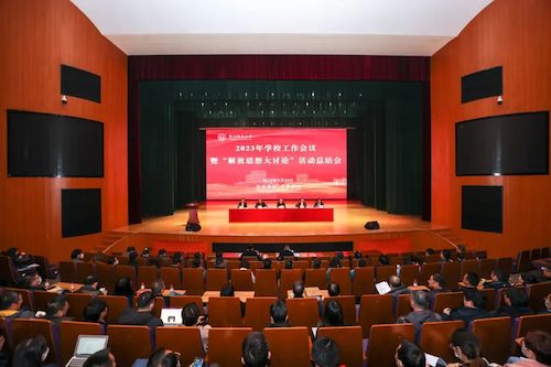 学校召开2023年工作会议暨“解放思想大讨论”活动总结会